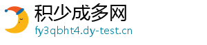 积少成多网